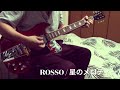 ROSSO -  星のメロディー guitar cover