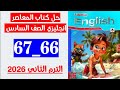حل صفحه 66 و 67 كتاب المعاصر انجليزي الصف السادس الترم الثاني