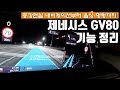 제네시스 GV80 증강현실 내비게이션부터 알아두면 유용한 기능 정리