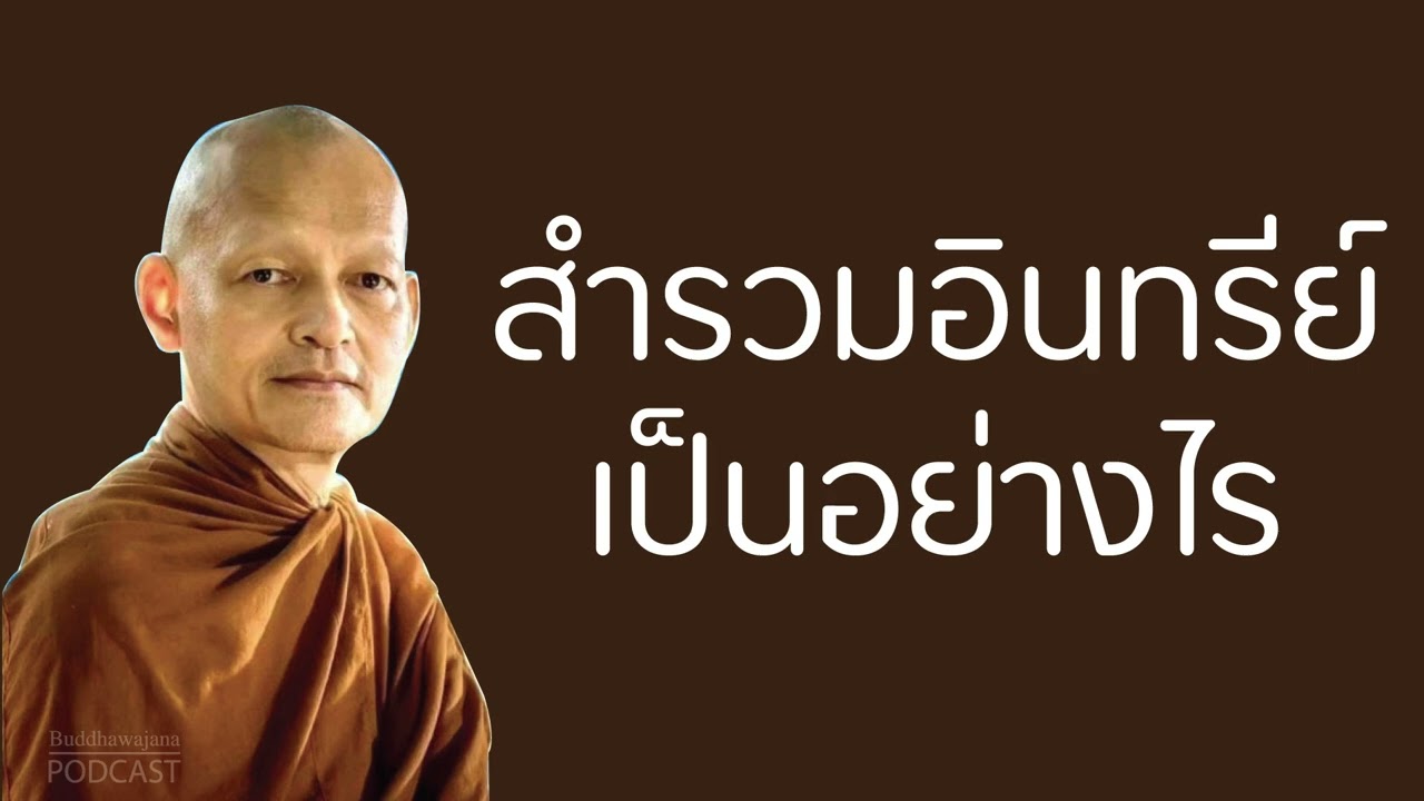 สำรวมอินทรีย์นั้น-เป็นอย่างไร
