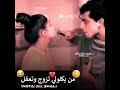 من يكلولي تزوج وتعقل