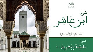 (1) مقدِّمة النّاظم ومقدّمة تمهيدية - 1 | شرح ابن عاشر | نايف آل الشّيخ مبارك