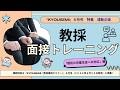 教採面接トレーニング「個別の児童生徒への対応」編【教セミ2026年8月号】