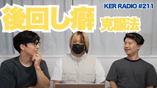 【第211回 KER RADIO】8月になったので雑談