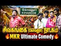 சிவகங்கை (கோவனூர்) நாடகம் || MKR ULTIMATE COMEDY || KOVANOOR || MKR LATEST NADAGAM