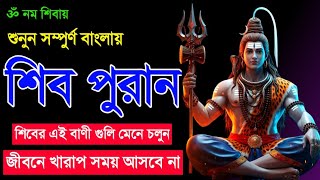 Shiv Puran In Bengali || Shiv Puran || Shiv Puran Katha In Bengali || Shiv Puran Bangla || শিব পুরান