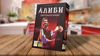АЛИБИ: СМЕРТЕЛЬНОЕ БЛЮДО | настольная игра, детектив