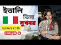 ইটালির ভিসা কিভাবে পাবেন? 🇮🇹 Italy Tourist Visa Bangla Tutorial