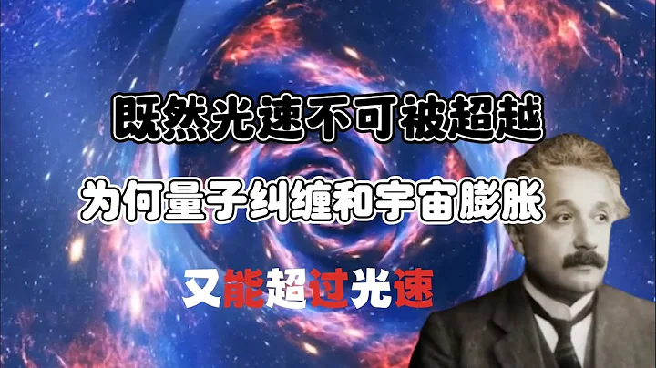 既然光速不可被超越，為何說量子糾纏和宇宙膨脹，又能超過光速？ - 天天要聞