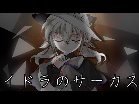イドラのサーカス「改変PV」(※短いです)
