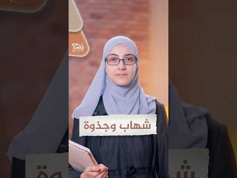شهاب وجذوة ما الفرق بينهما في القرآن وفي لسان العرب