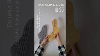 Наличие на 12.12.2023.  Ш25