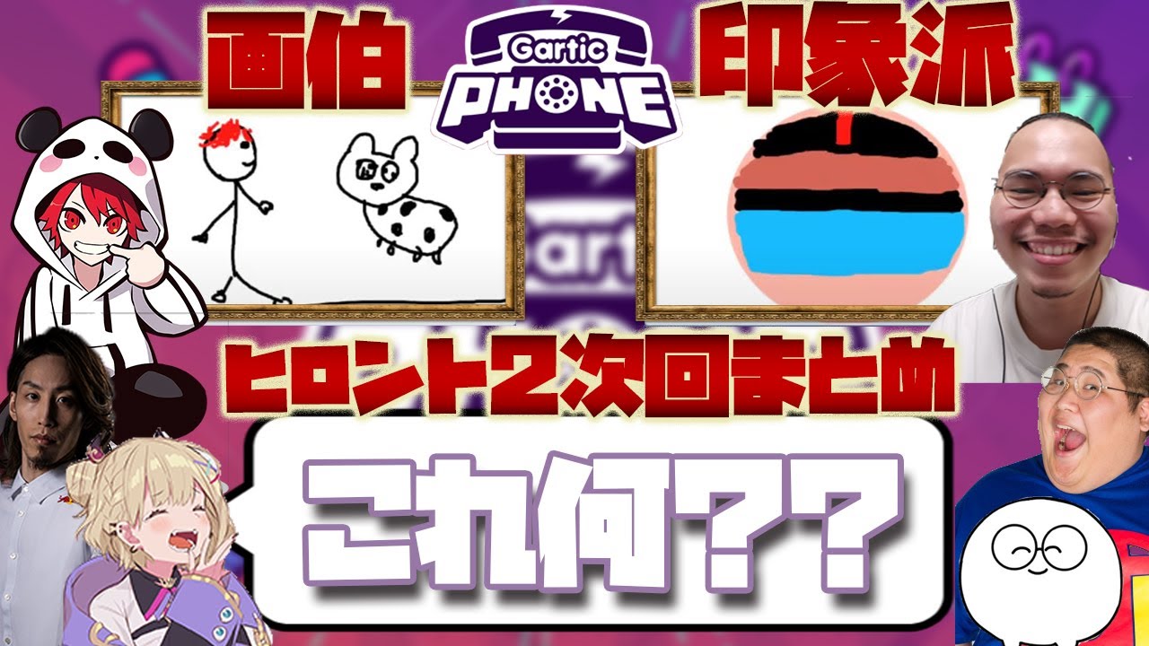 ヒロント2次会見どころまとめ お絵かきでとんでもない才能を発揮するrionとXQQ Gartic Phone編【ぶいすぽ 切り抜き 胡桃のあ 釈迦 じゃすぱー 恭一郎 リオン XQQ】