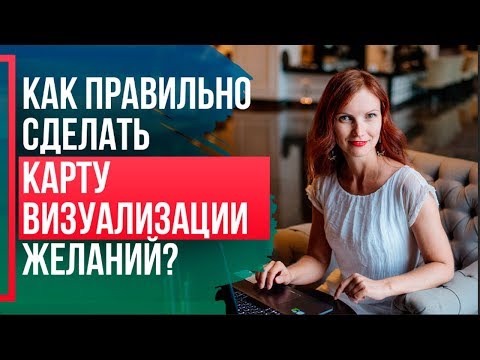 ДОСКА ЖЕЛАНИЙ Как правильно оформить? КАРТА ВИЗУАЛИЗАЦИИ желаний как сделать правильно?