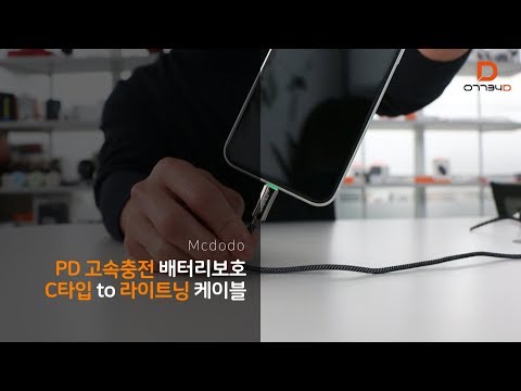 [Mcdodo] PD 고속충전 배터리 보호 C타입 to 라이트닝 케이블