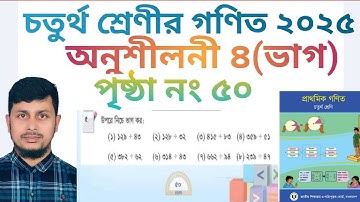 চতুর্থ শ্রেণির গণিত ২০২৫||অধ্যায় ৪|| ভাগ || পৃষ্ঠা নাম্বার ৫০||Class 4 Math page 50 ||Chapter 4