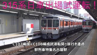 315系日車出場試運転！C107編成+C108編成試運転関ヶ原行き通過　駅列車特集　JR東海道本線　名古屋駅　その405