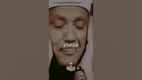 { الْمَلِكُ الْقُدُّوسُ السَّلَامُ } تلاوة رائعة للشيخ عبد الباسط عبد الصمد