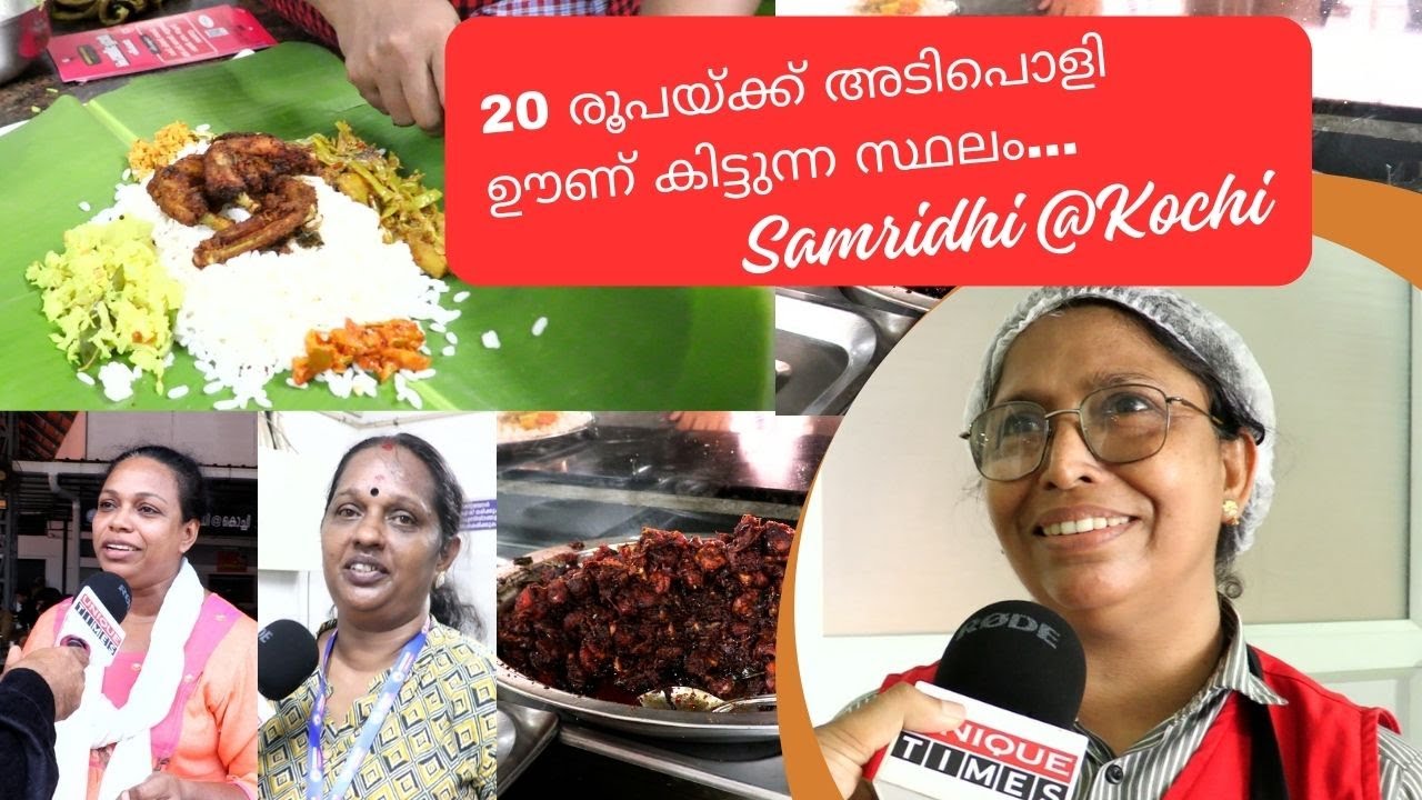 20 രൂപയ്ക്ക് അടിപൊളി ഊണ് കിട്ടുന്ന സ്ഥലം | 20 Rs Meals | Samridhi @ Kochi | UNIQUE  TIMES MALAYALAM