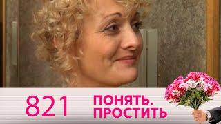 Понять. Простить | Выпуск 821