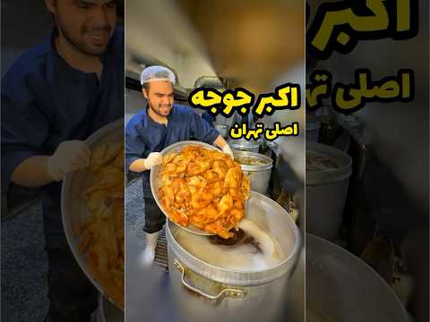 شعبه اصلی اکبر جوجه توی تهران میدان هفت حوض مجتمع سون سنتر