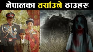 ७ नेपालका तर्साउने ठाउहरु जहाँ मान्छे जान पनि डराउछन | Top 7 Haunted Places in Nepal
