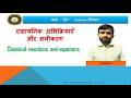 Class 10 Science | रासायनिक अभिक्रिया और रासायनिक समीकरण  Chemical Reactions &amp; Equations | Lecture 1