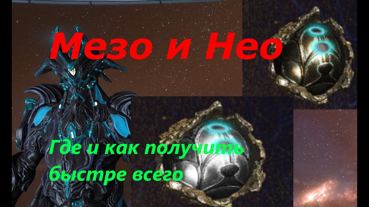 Warframe - реликвии "Мезо" и "Нео"