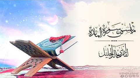 ماتيسر من سورة المائدة تلاوة نادرة للقارئ خالد الجليل
