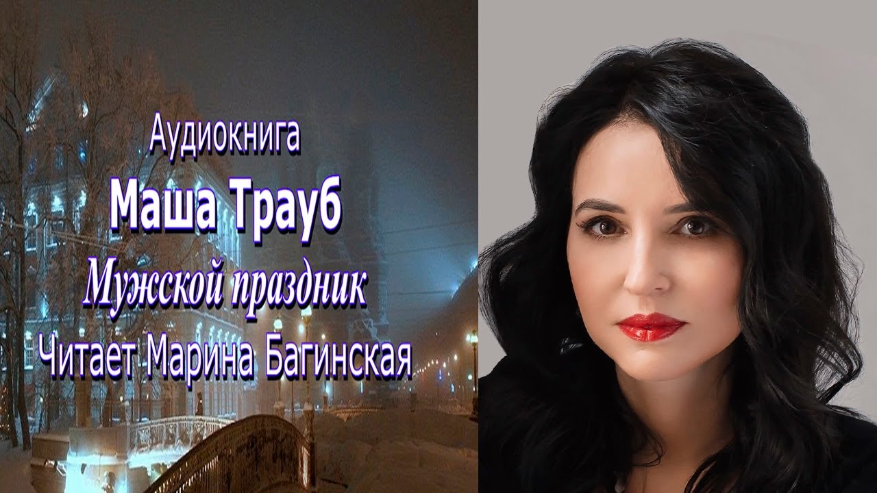 Аудиокнига Маша Трауб 