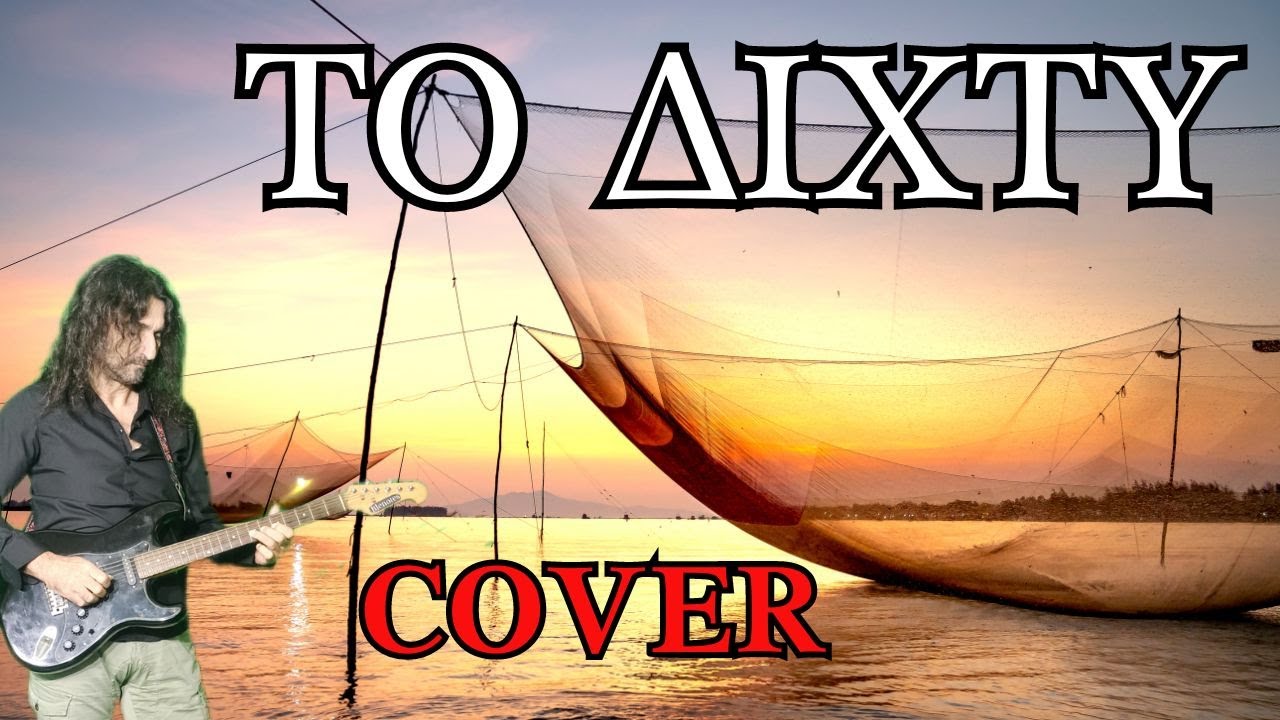 ΤΟ ΔΙΧΤΥ COVER