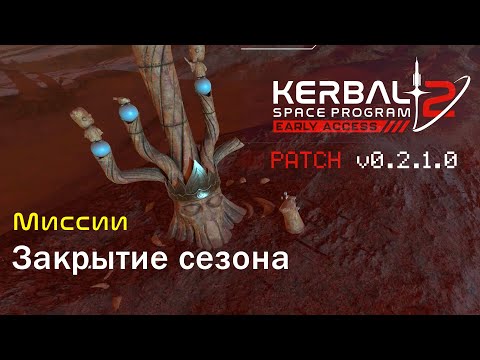 Видео: Kerbal Space Program 2: Миссии. Закрытие сезона