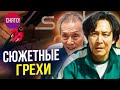 Игра в кальмара - ВСЕ СЮЖЕТНЫЕ ДЫРЫ, ЛЯПЫ и НЕСОСТЫКОВКИ 1 сезона