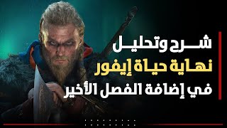 شرح نهاية حياة إيفور في إضافة الفصل الأخير Assassin's Creed Valhalla