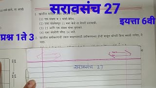 सरावसंच 27 इयत्ता 6 वी | समीकरणे | Problem set 27 class 6th Maths
