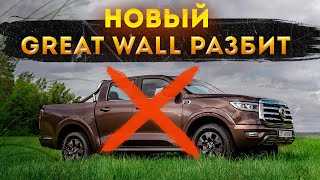 Тест драйв Great Wall Poer. Разбили новую машину.