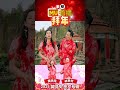 2025新年歌 Angeline黄晓凤 拜年 Feat 林秉材 传统新年歌 Shorts