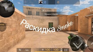 😱Раскидки Smoke в Standoff 2.