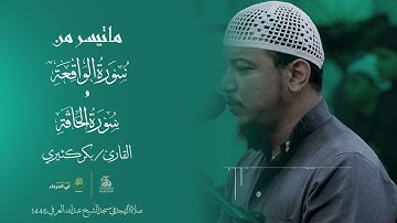 ستشعر أن الدنيا لا تساوي شيئًا آيات من سورة الواقعة للقارئ :بكر الكثيري ليلة 29 رمضان صلاة التهجد