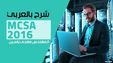 01-MCSA 2016 (OSI & TCP-IP Model) By Eng-Mahdi Yasin | Arabic