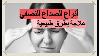 أنواع الصداع وعلاجه بالطرق الطبيعية