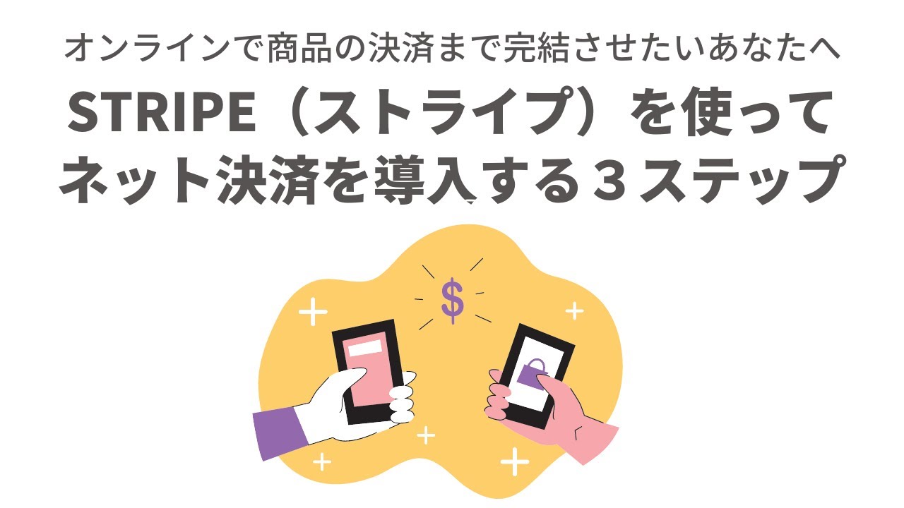 【スマホで実演】Stripeを使ってネット決済を導入する３ステップ