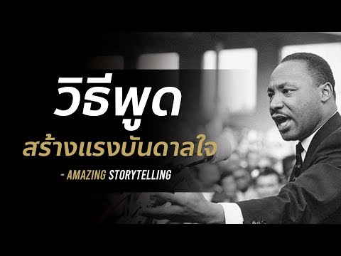 วีดีโอ: วิธีเสริมสุนทรพจน์ของคุณ