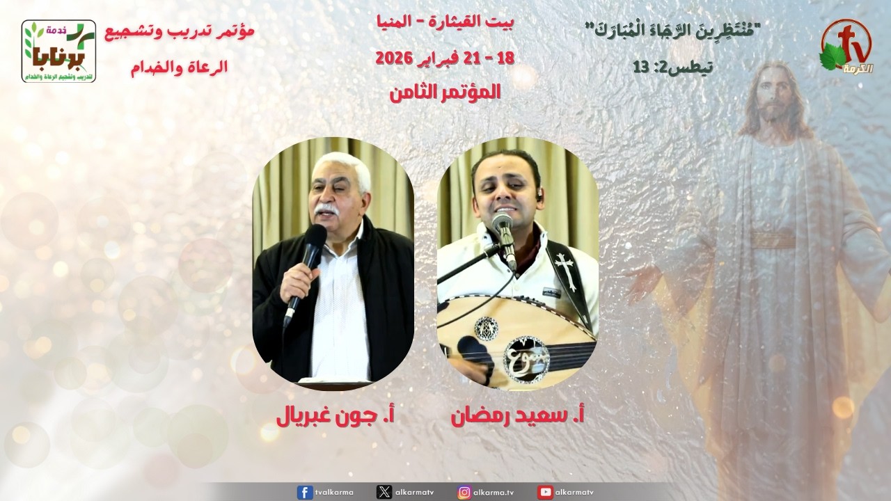 المؤتمر الثامن لتدريب وتشجيع الرعاه والخدام - الخدمة السابعة - الخميس 19 فبراير 2026 | قناة الكرمة