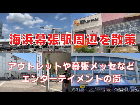 【海浜幕張駅周辺を散策】千葉県のエンターテイメントの大都市・海浜幕張駅の駅構内や駅周辺のご紹介！Walking Around Kaihinmakuhari chiba city