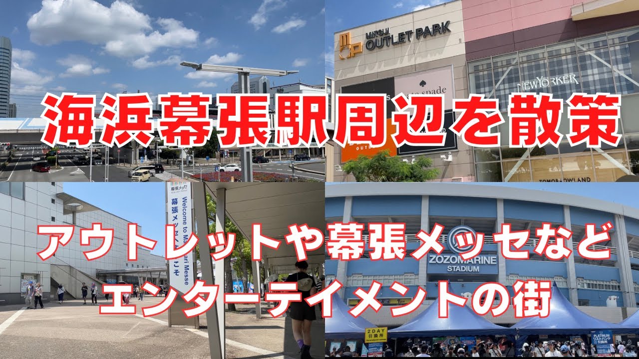 【海浜幕張駅周辺を散策】千葉県のエンターテイメントの大都市・海浜幕張駅の駅構内や駅周辺のご紹介！Walking Around Kaihinmakuhari chiba city