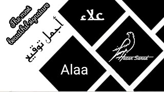 توقيع إسم علاء (498) تواقيع ✍️ بجميع الأسماء ادخل واختار توقيعك #علاءْ_Alaa