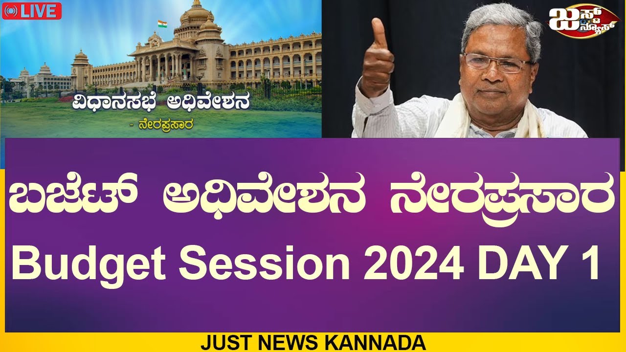 🔴LIVE : Karnataka Legislative Assembly Session Day 01 Live: ಕರ್ನಾಟಕ ...