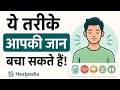  "यह तरीके आपकी जान बचा सकते है 