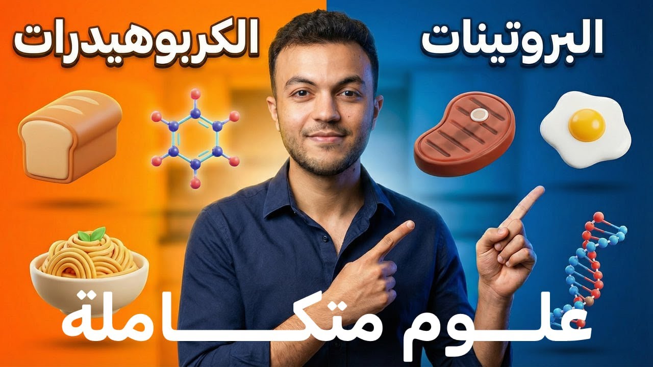 2- الكاربوهيدرات والبروتينات | علوم متكاملة 2026